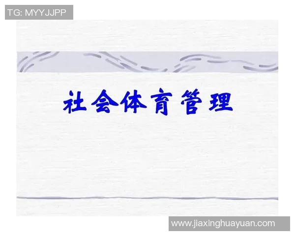 法国体育与中国体育的对比分析及未来发展趋势探讨